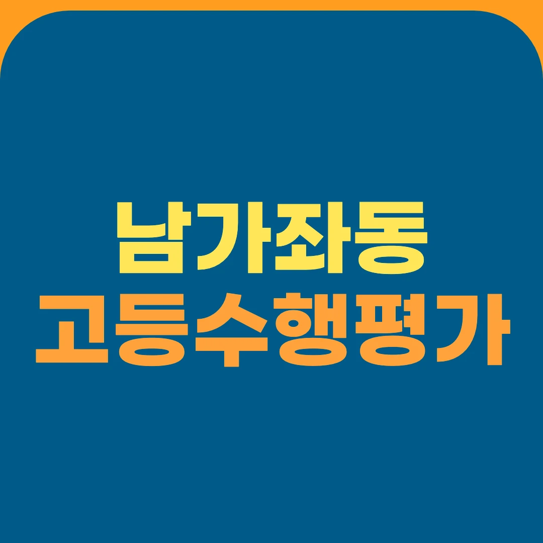 남가좌동 고등수행평가