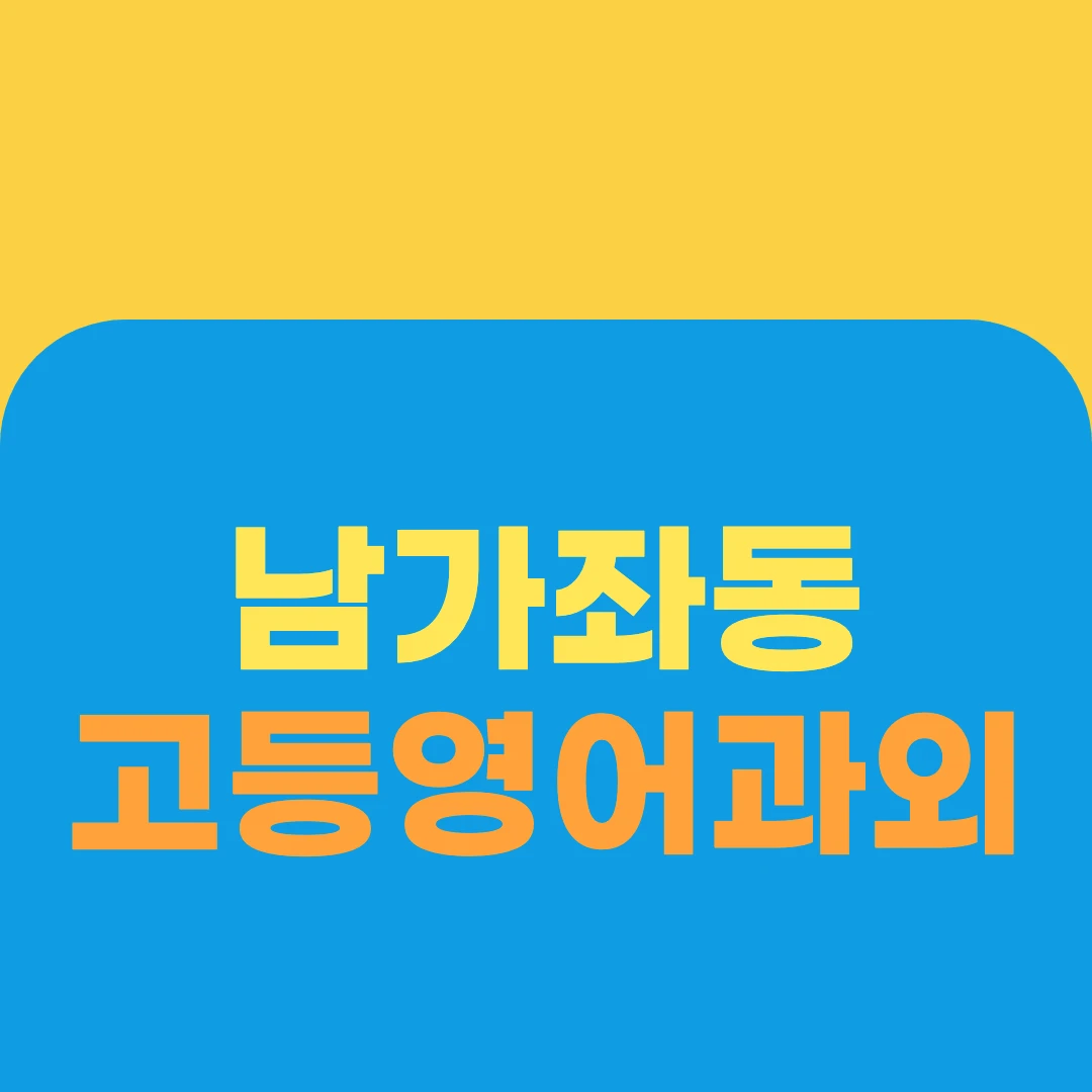 남가좌동 고등영어과외