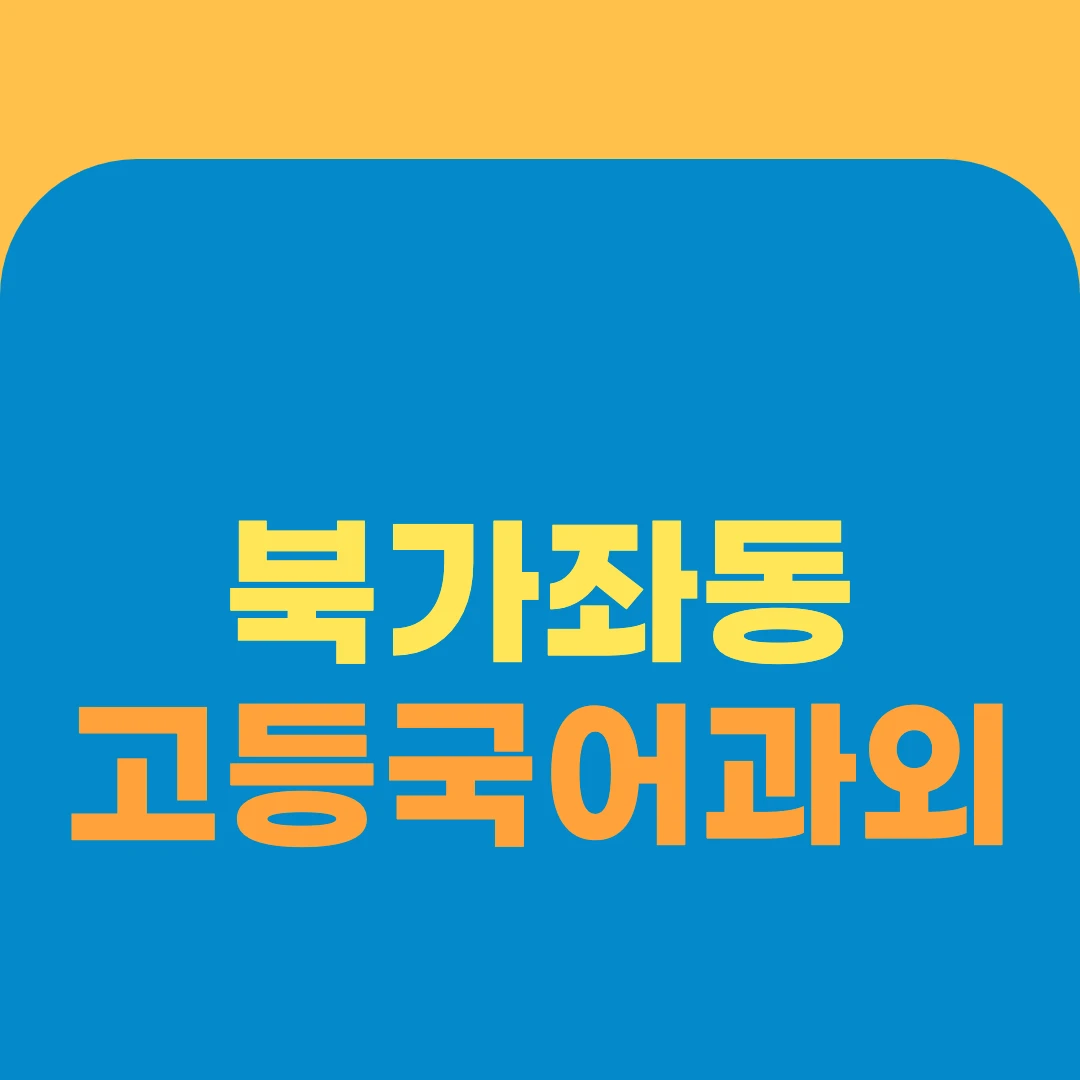북가좌동 고등국어과외