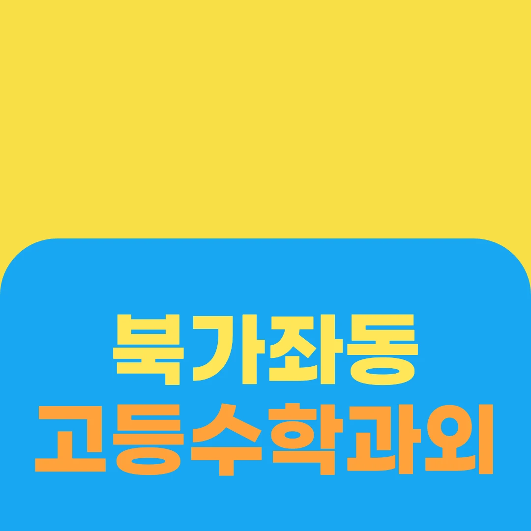 북가좌동 고등수학과외
