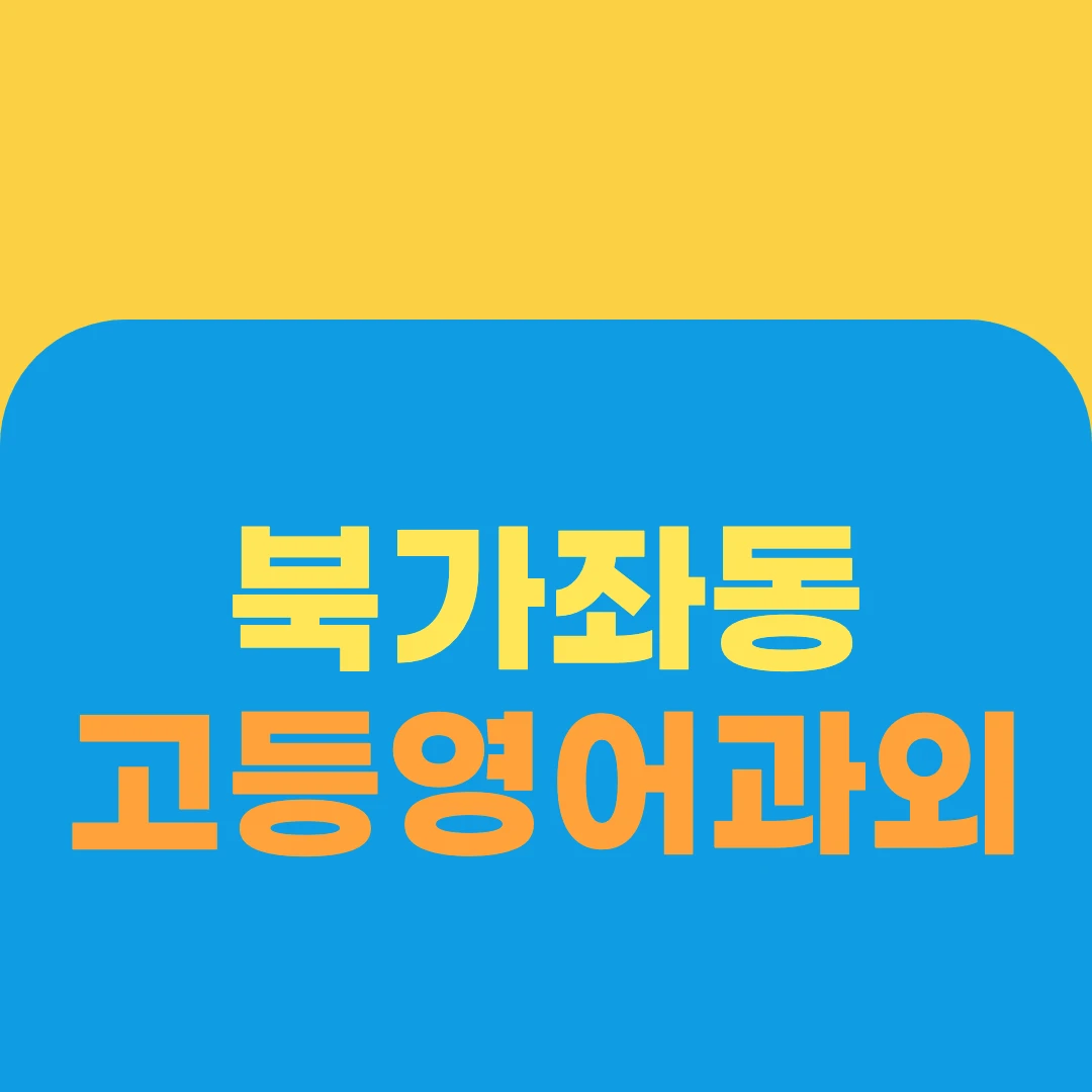 북가좌동 고등영어과외