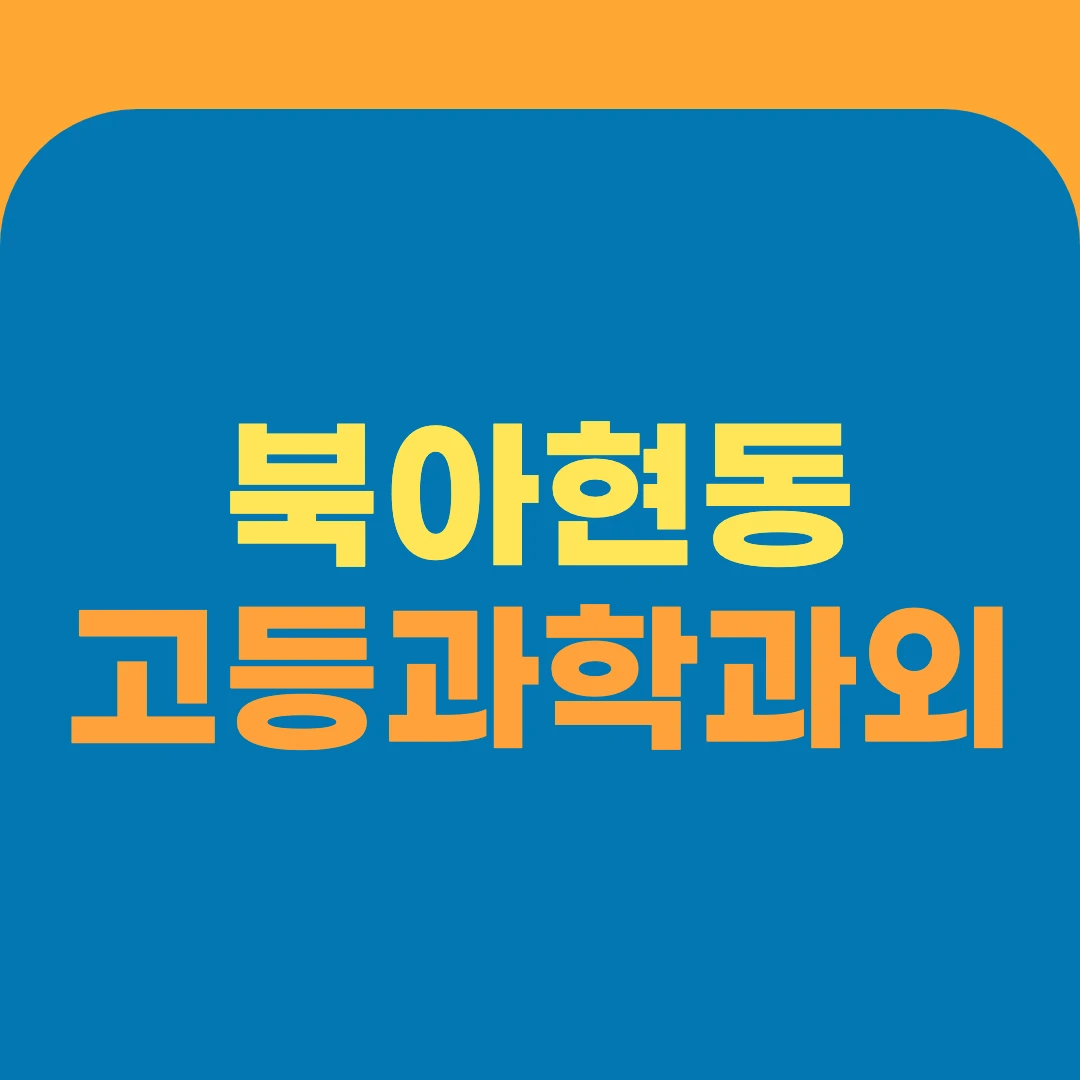 북아현동 고등과학과외