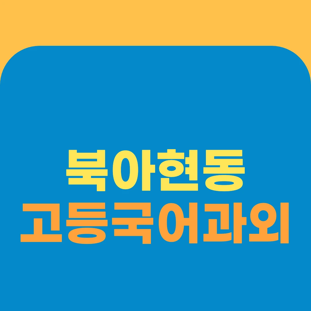 북아현동 고등국어과외