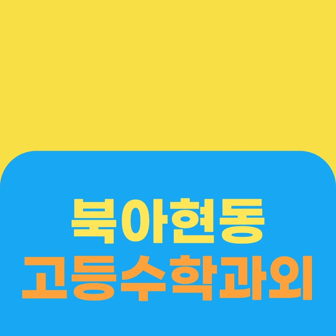 북아현동 고등수학과외