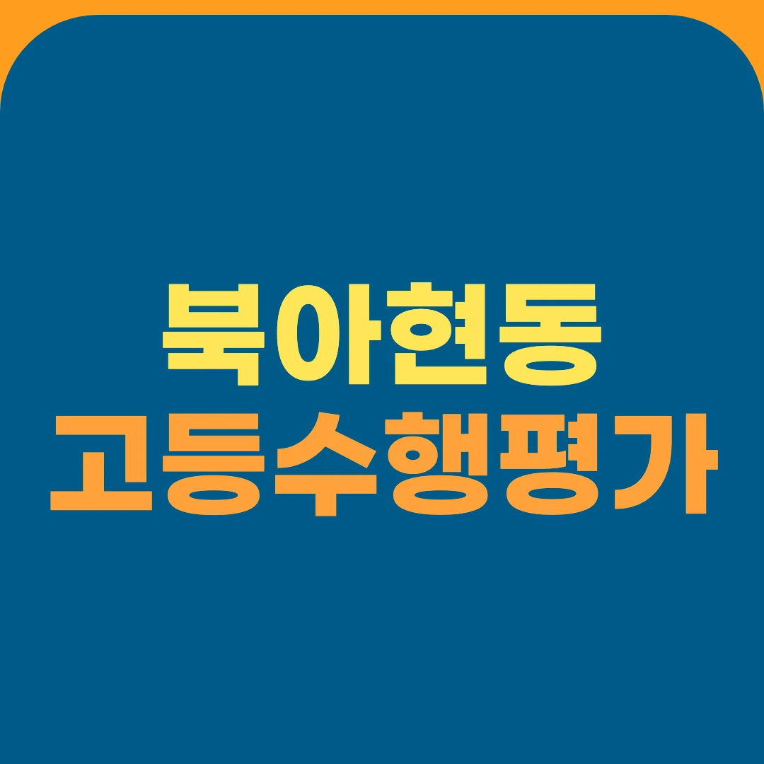 북아현동 고등수행평가