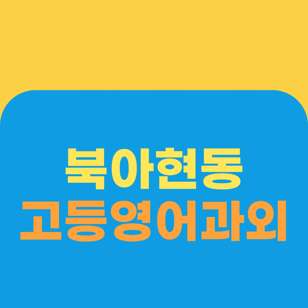 북아현동 고등영어과외