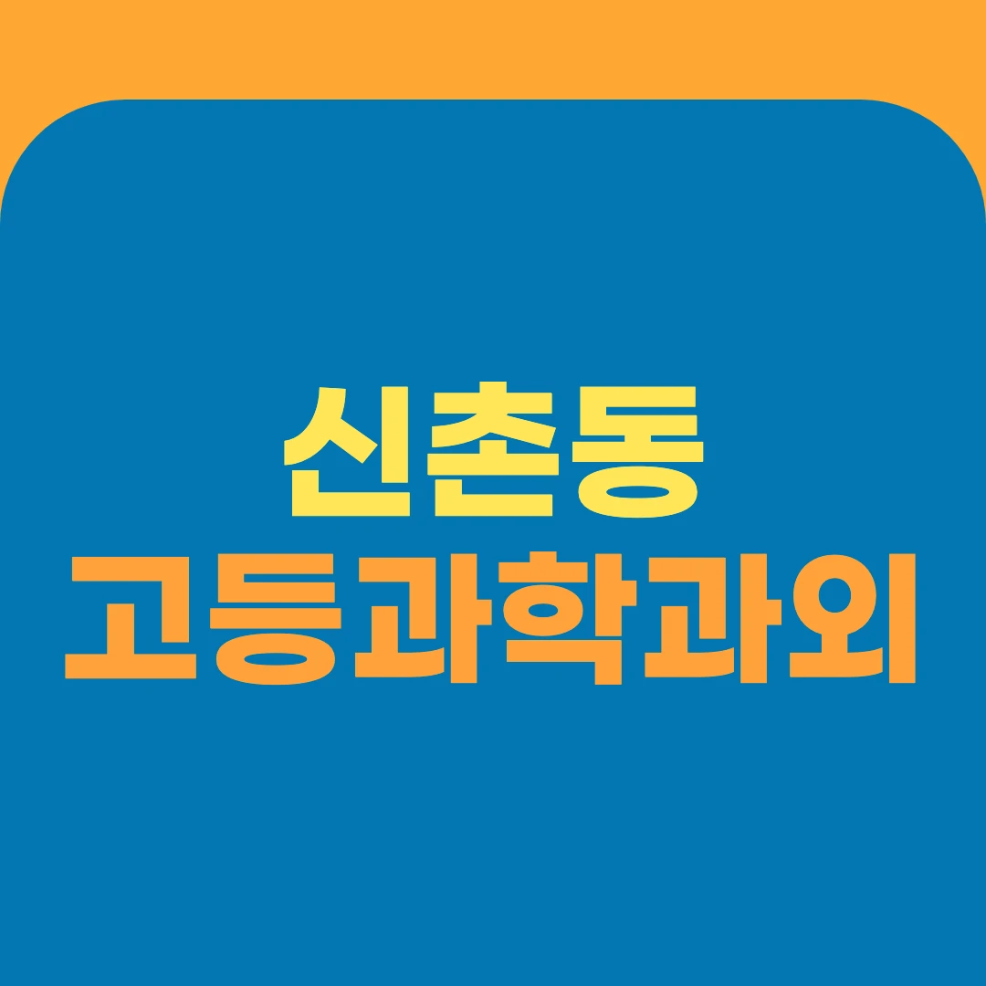 신촌동 고등과학과외