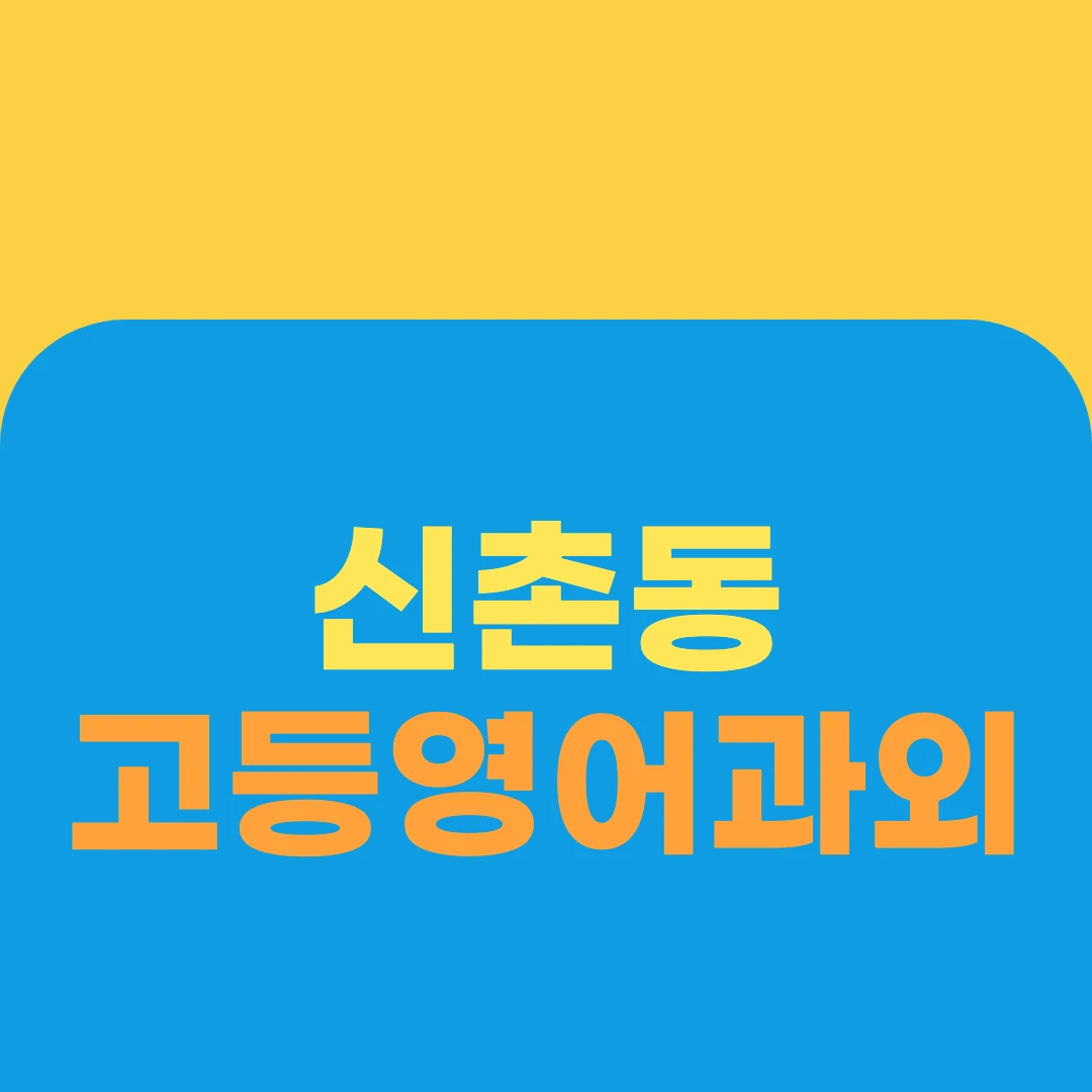신촌동 고등영어과외