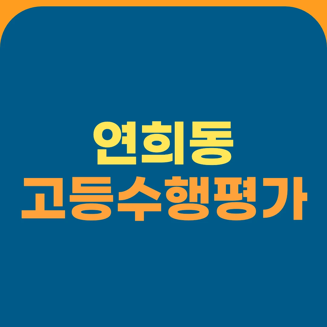 연희동 고등수행평가