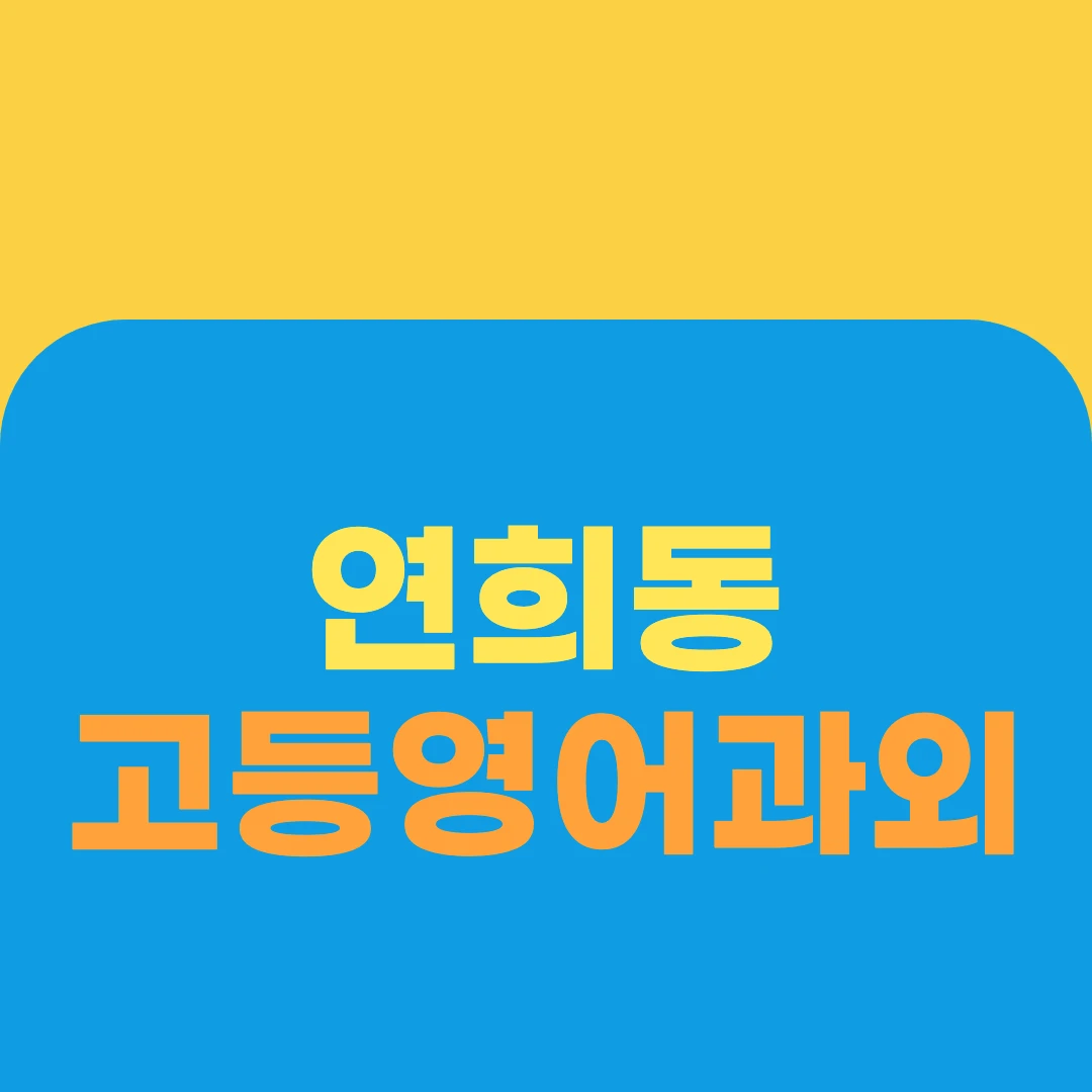 연희동 고등영어과외