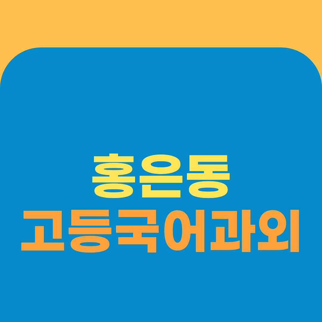 홍은동 고등국어과외