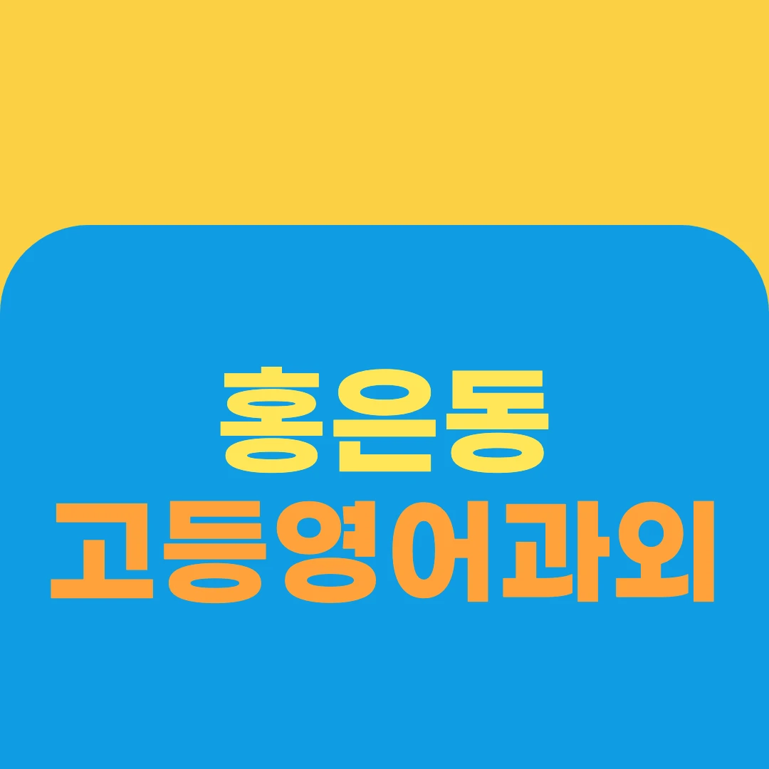 홍은동 고등영어과외