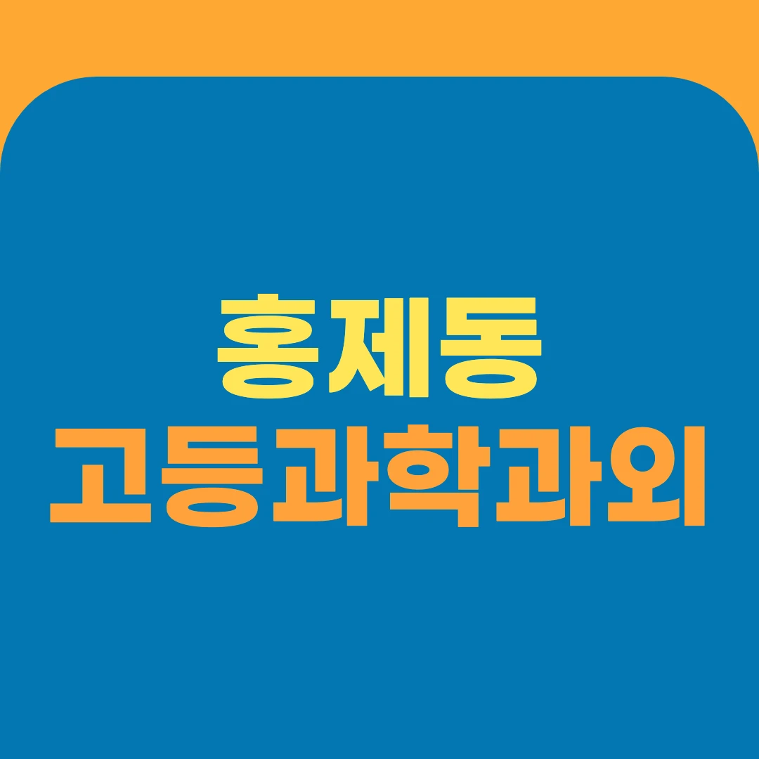 홍제동 고등과학과외