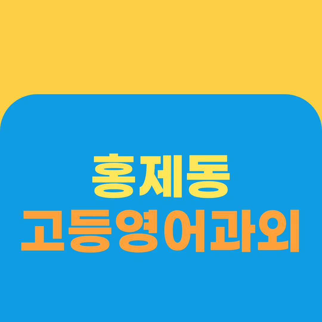 홍제동 고등영어과외