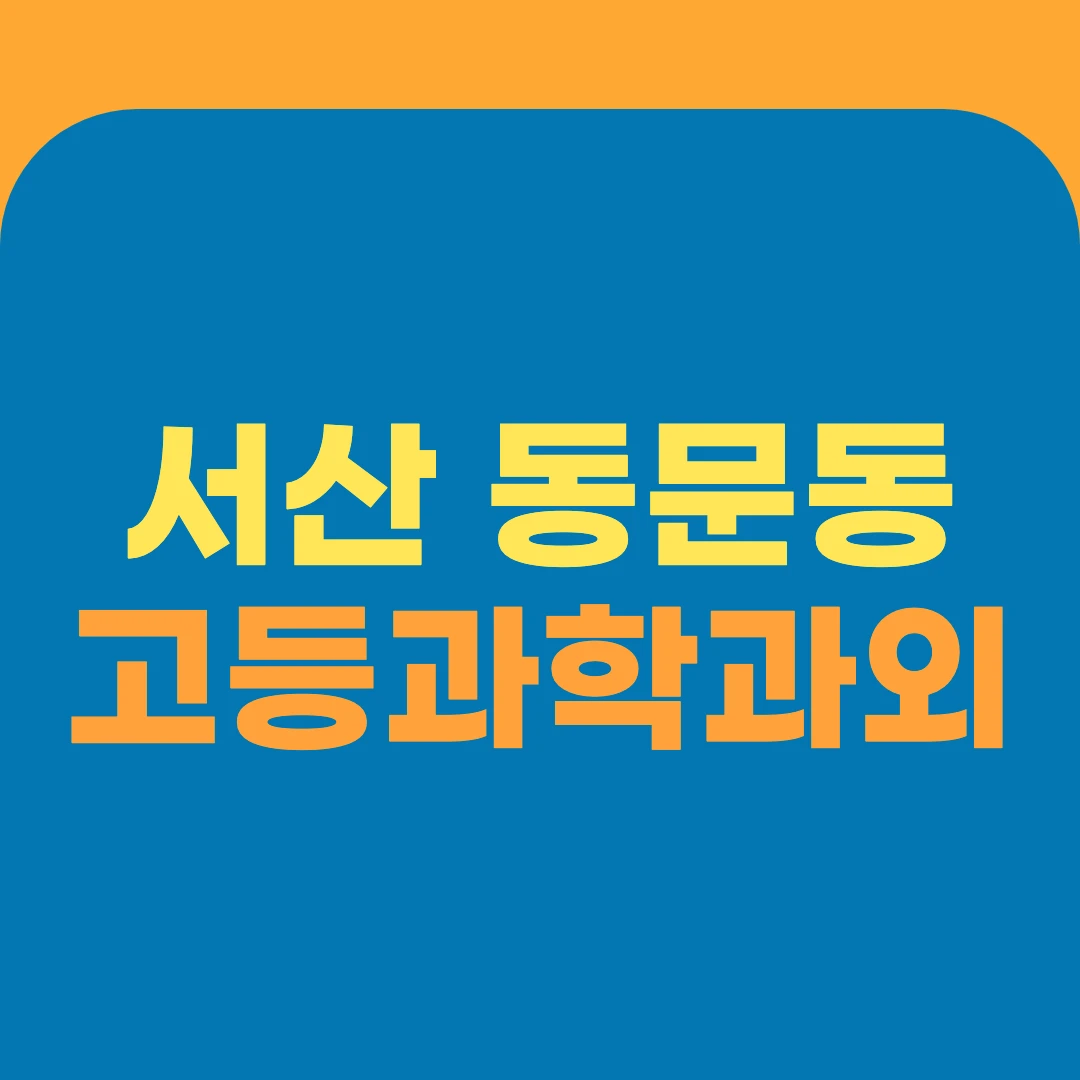 서산 동문동 고등과학과외