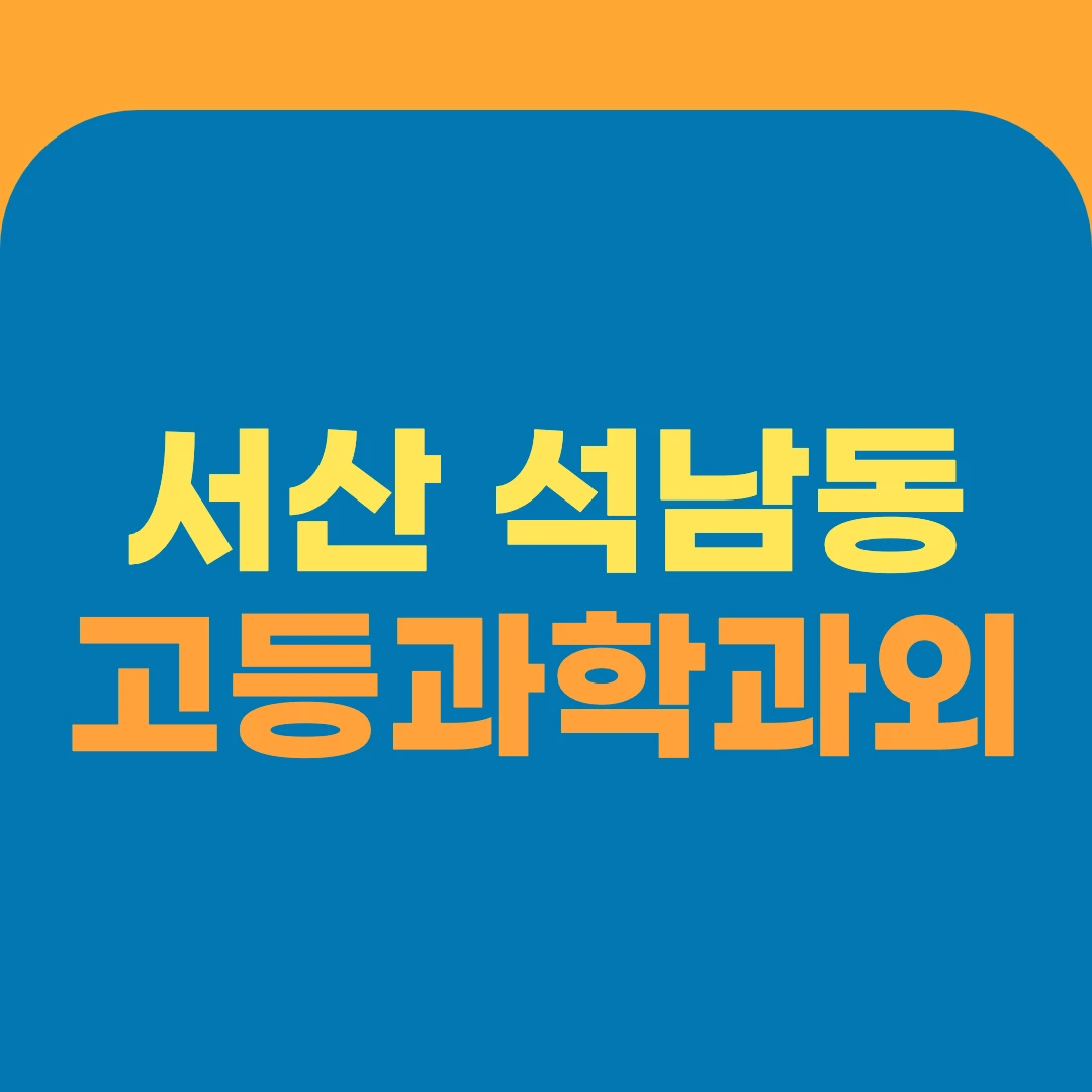 서산 석남동 고등과학과외