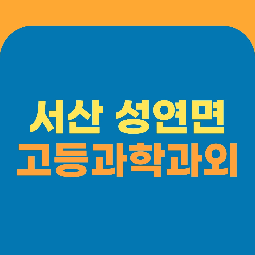 서산 성연면 고등과학과외