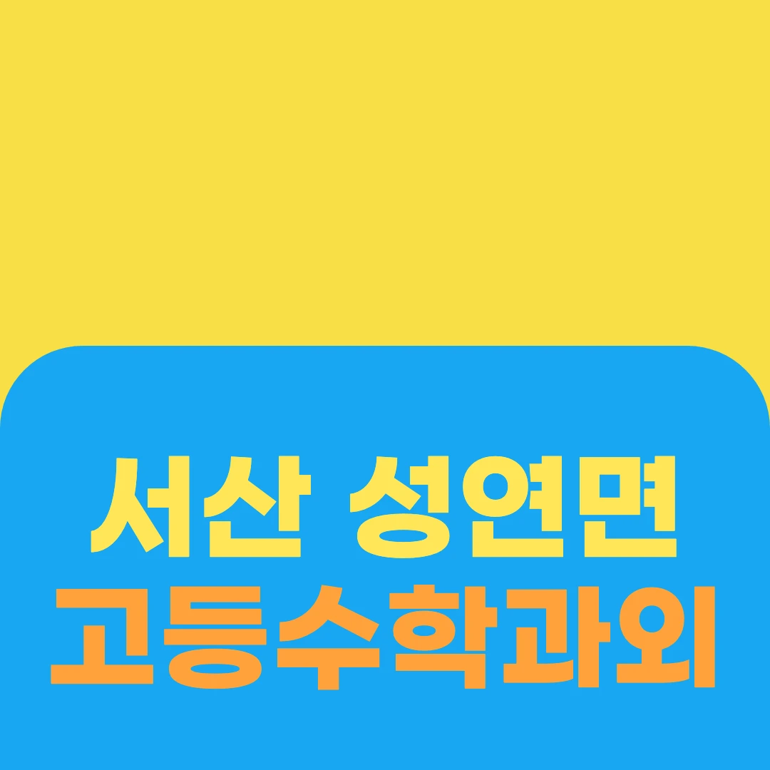 서산 성연면 고등수학과외