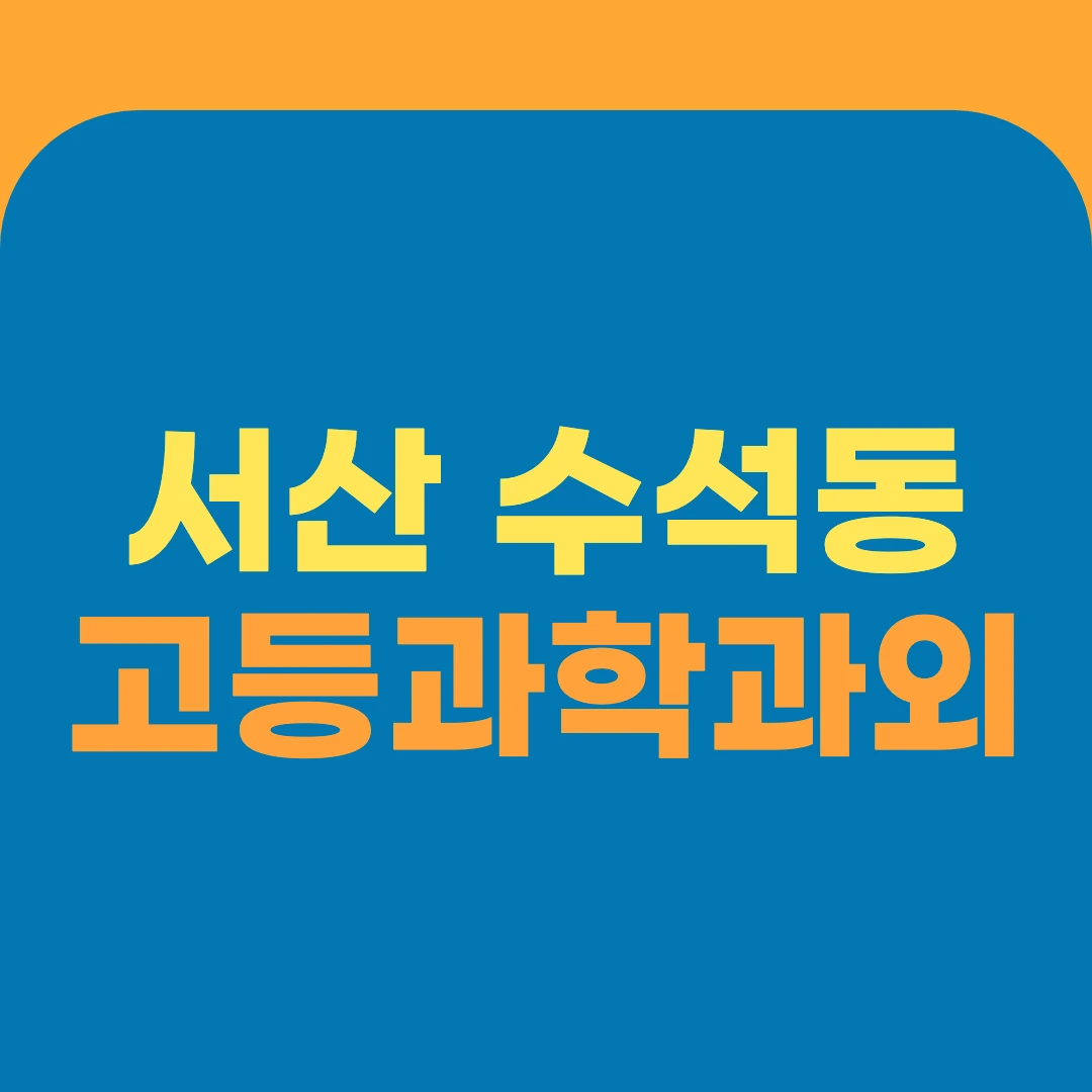 서산 수석동 고등과학과외