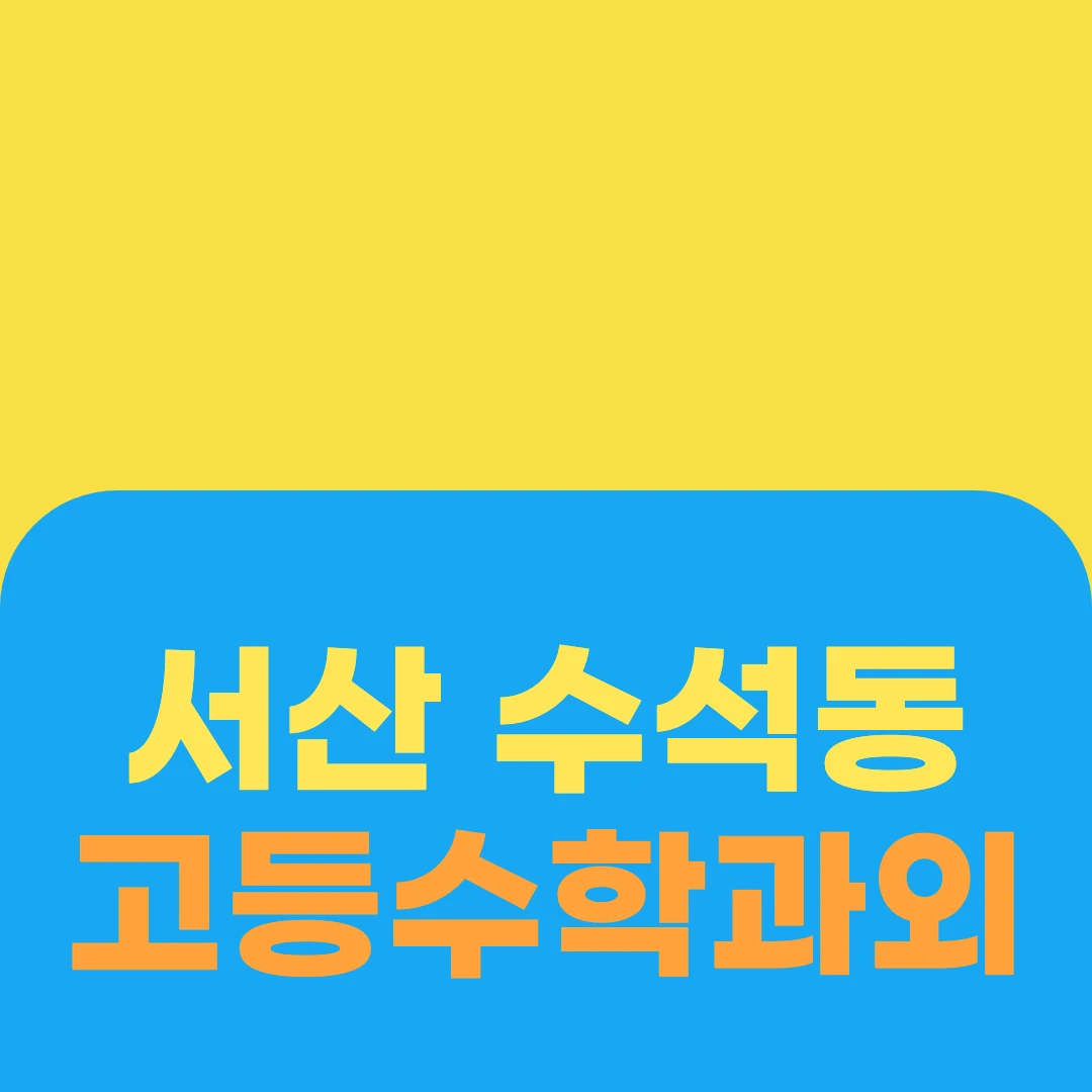 서산 수석동 고등수학과외