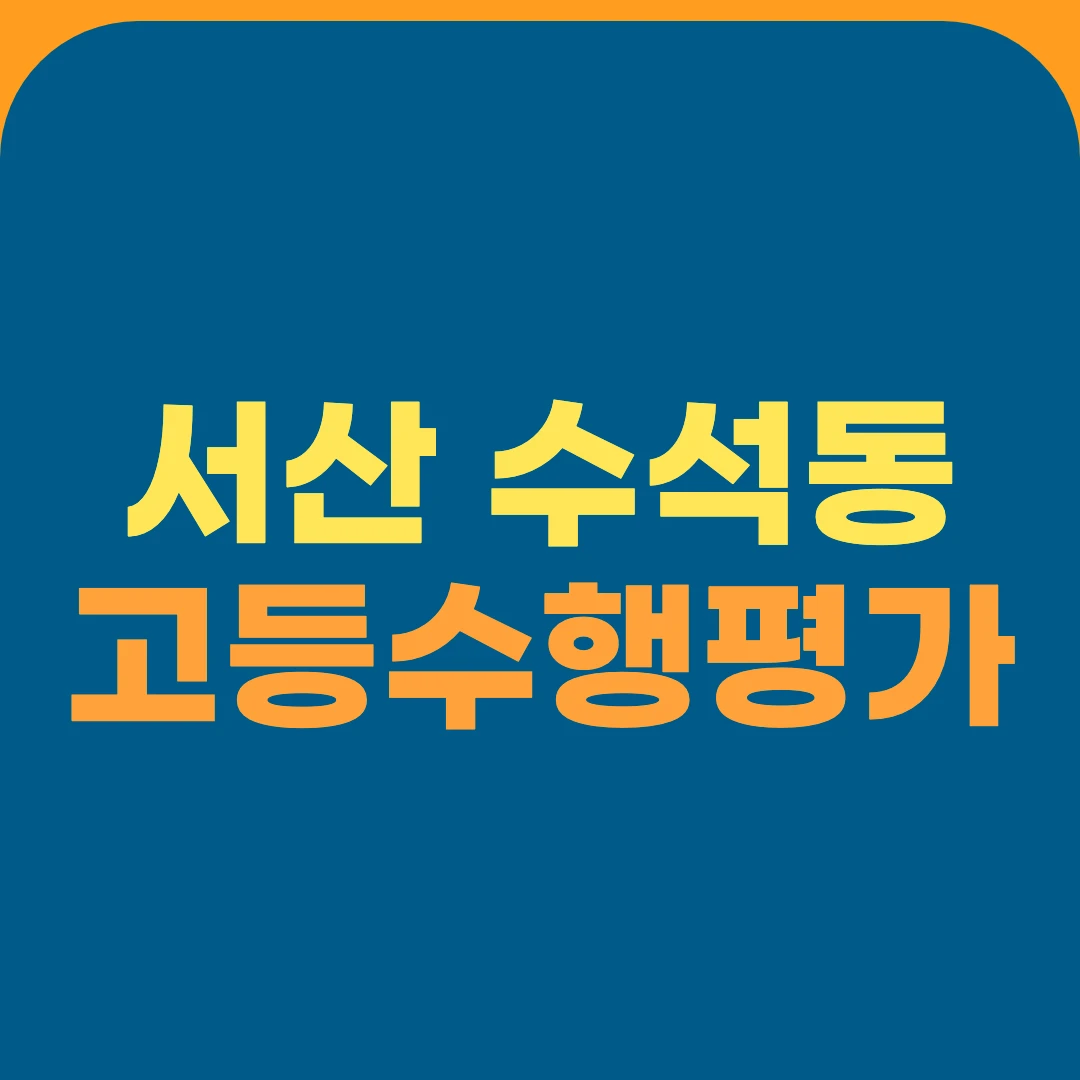 서산 수석동 고등수행평가