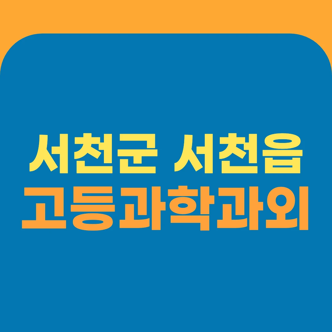 서천군 서천읍 고등과학과외