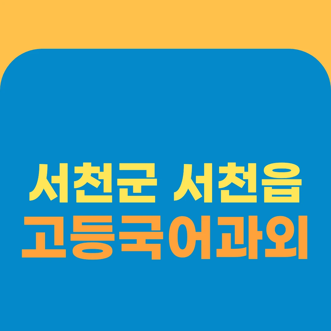 서천군 서천읍 고등국어과외