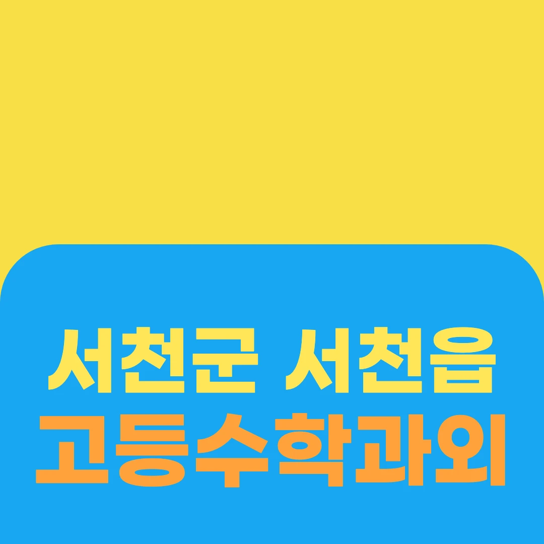 서천군 서천읍 고등수학과외
