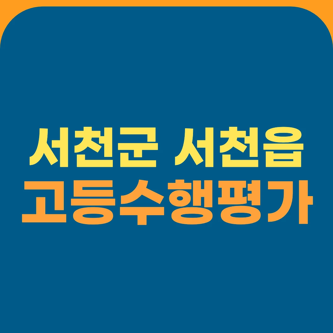 서천군 서천읍 고등수행평가