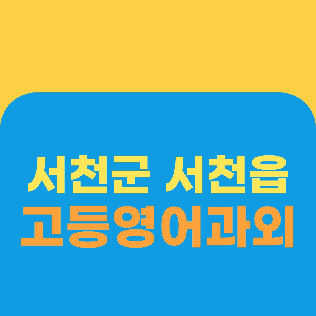 서천군 서천읍 고등영어과외
