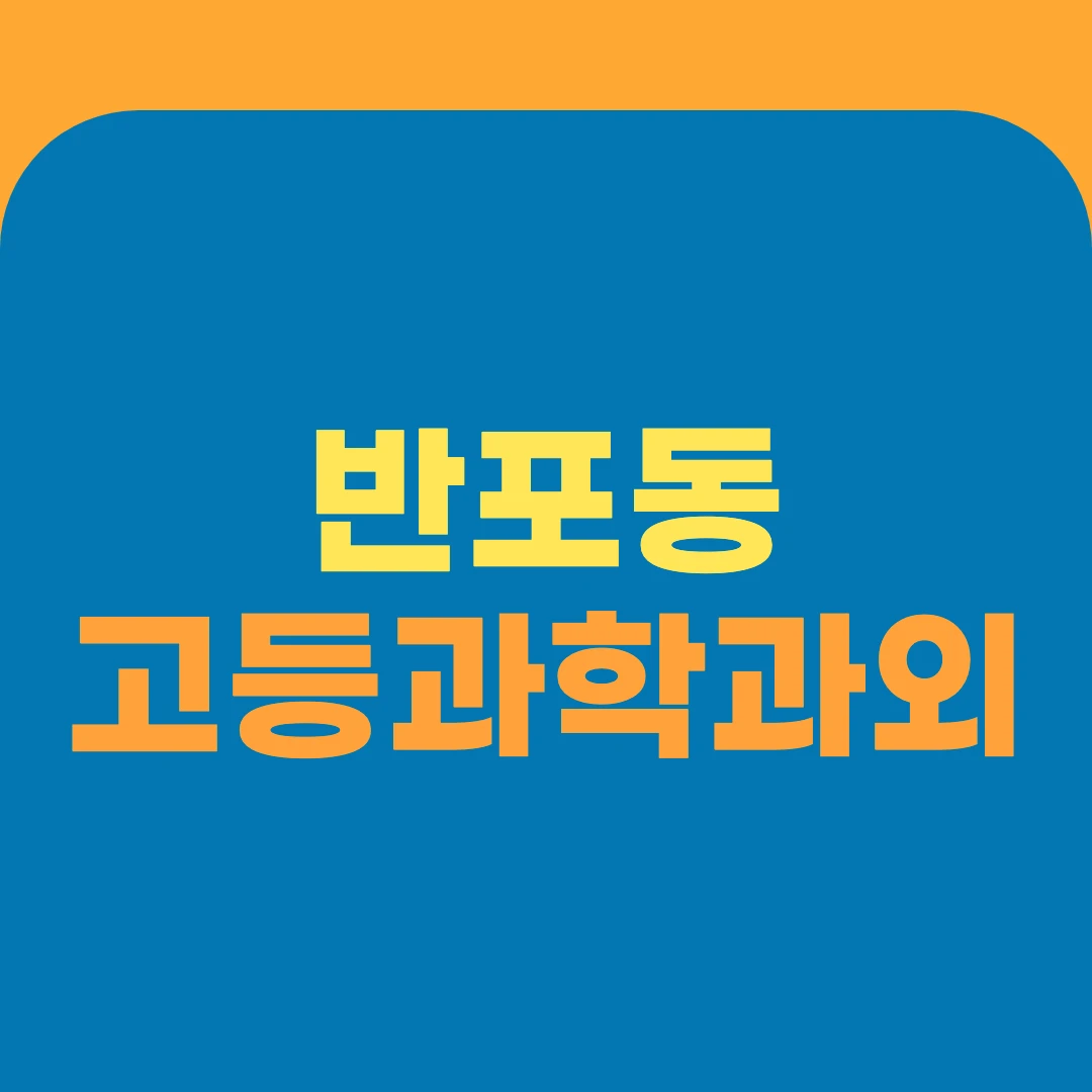 반포동 고등과학과외