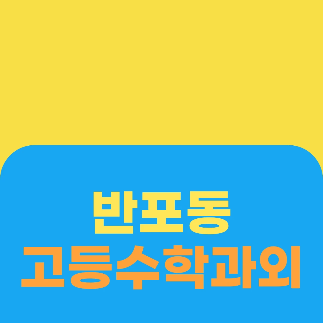 반포동 고등수학과외