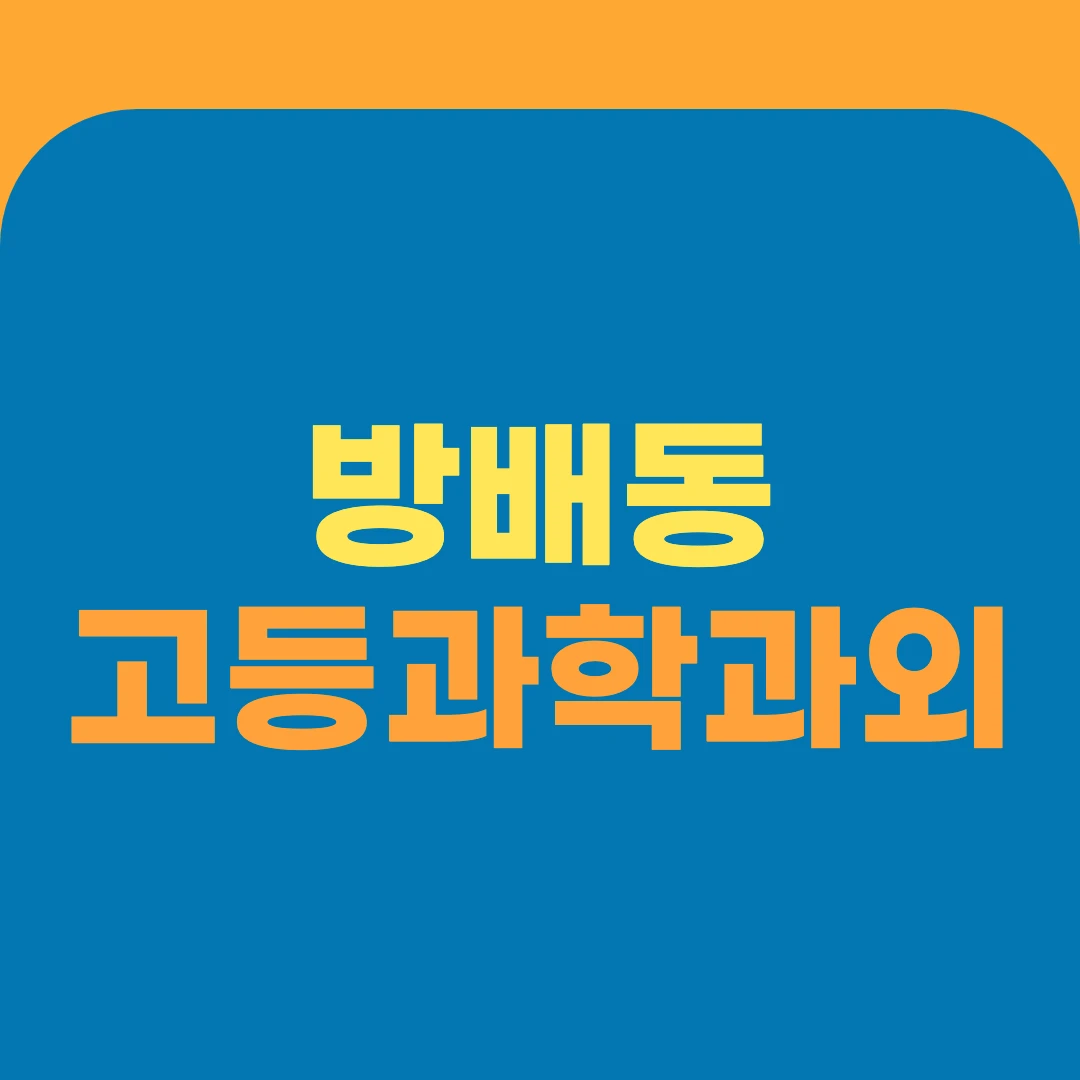 방배동 고등과학과외