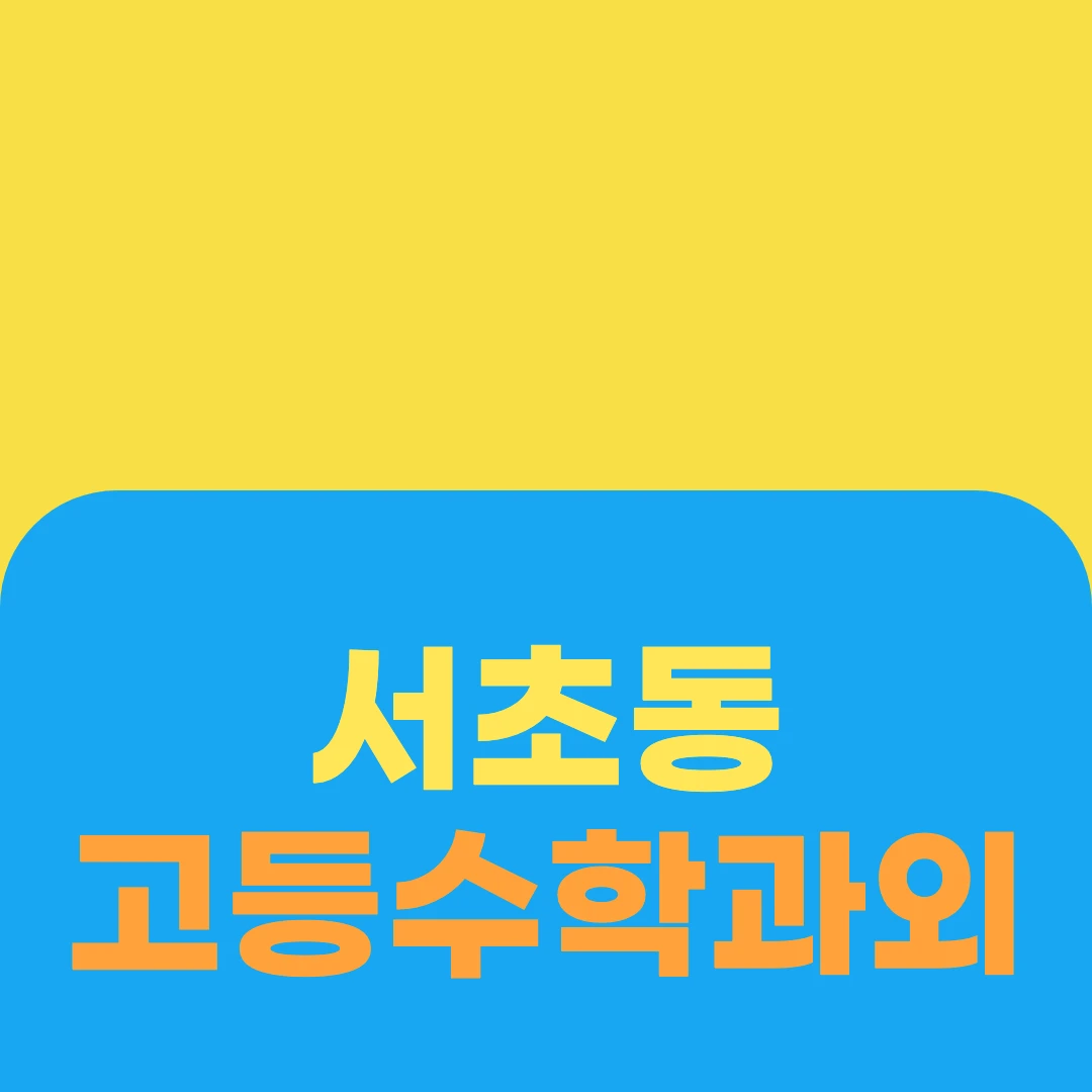 서초동 고등수학과외