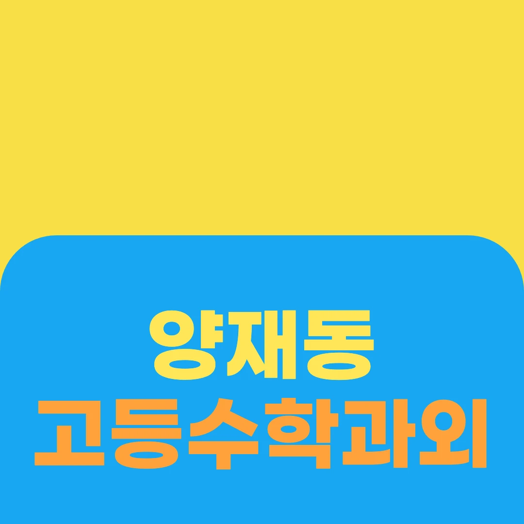 양재동 고등수학과외