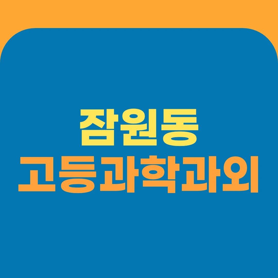 잠원동 고등과학과외