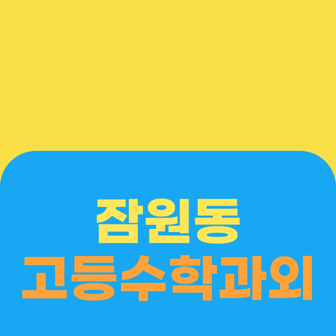 잠원동 고등수학과외