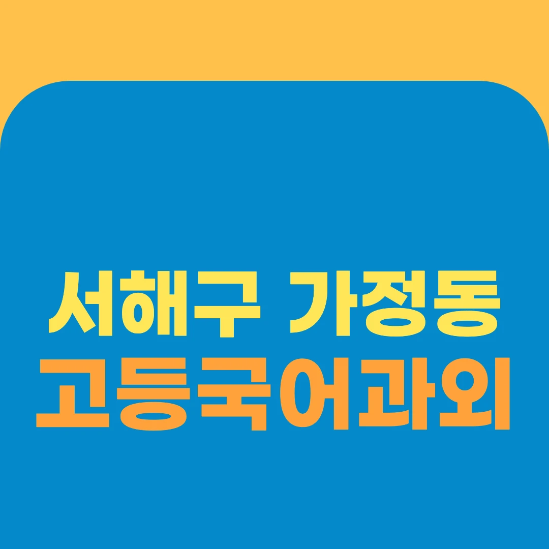 서해구 가정동 고등국어과외
