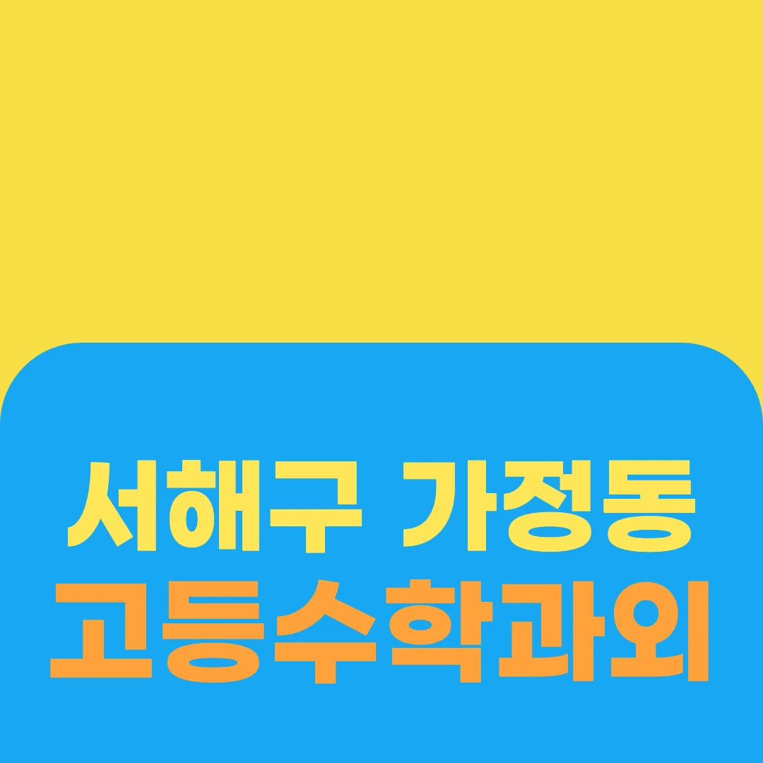 서해구 가정동 고등수학과외