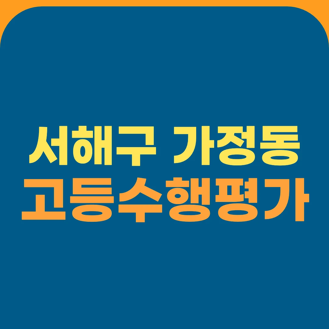 서해구 가정동 고등수행평가