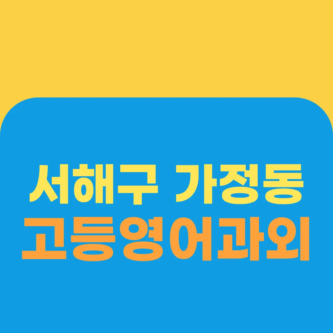 서해구 가정동 고등영어과외