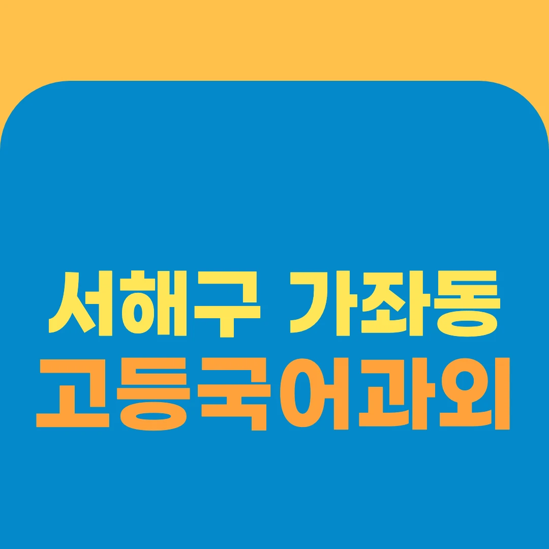 서해구 가좌동 고등국어과외