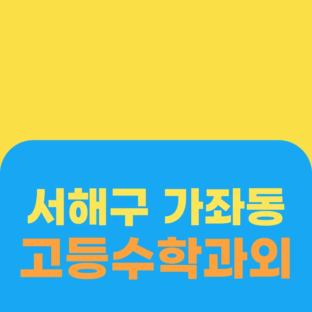서해구 가좌동 고등수학과외