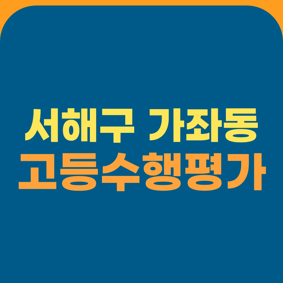 서해구 가좌동 고등수행평가
