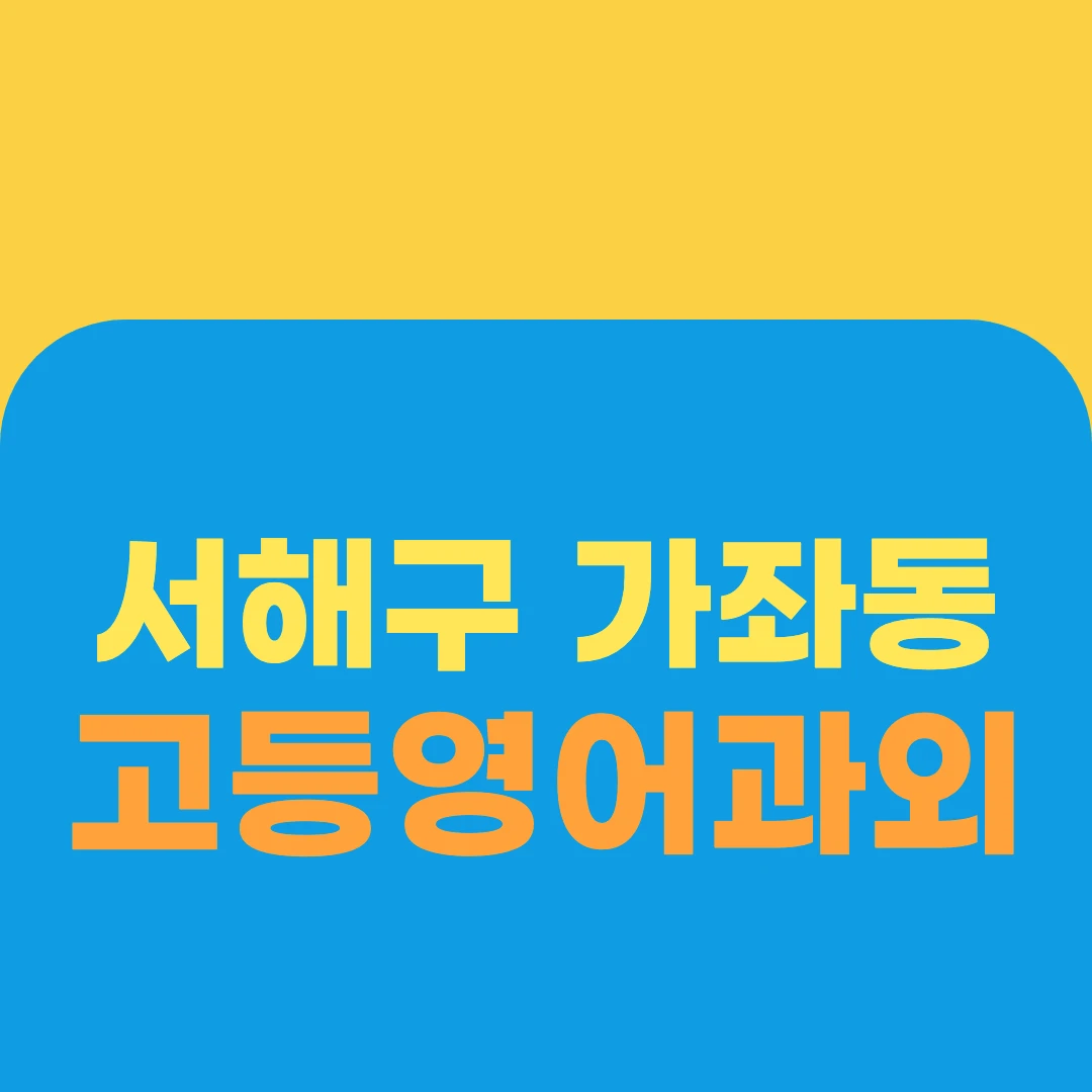 서해구 가좌동 고등영어과외