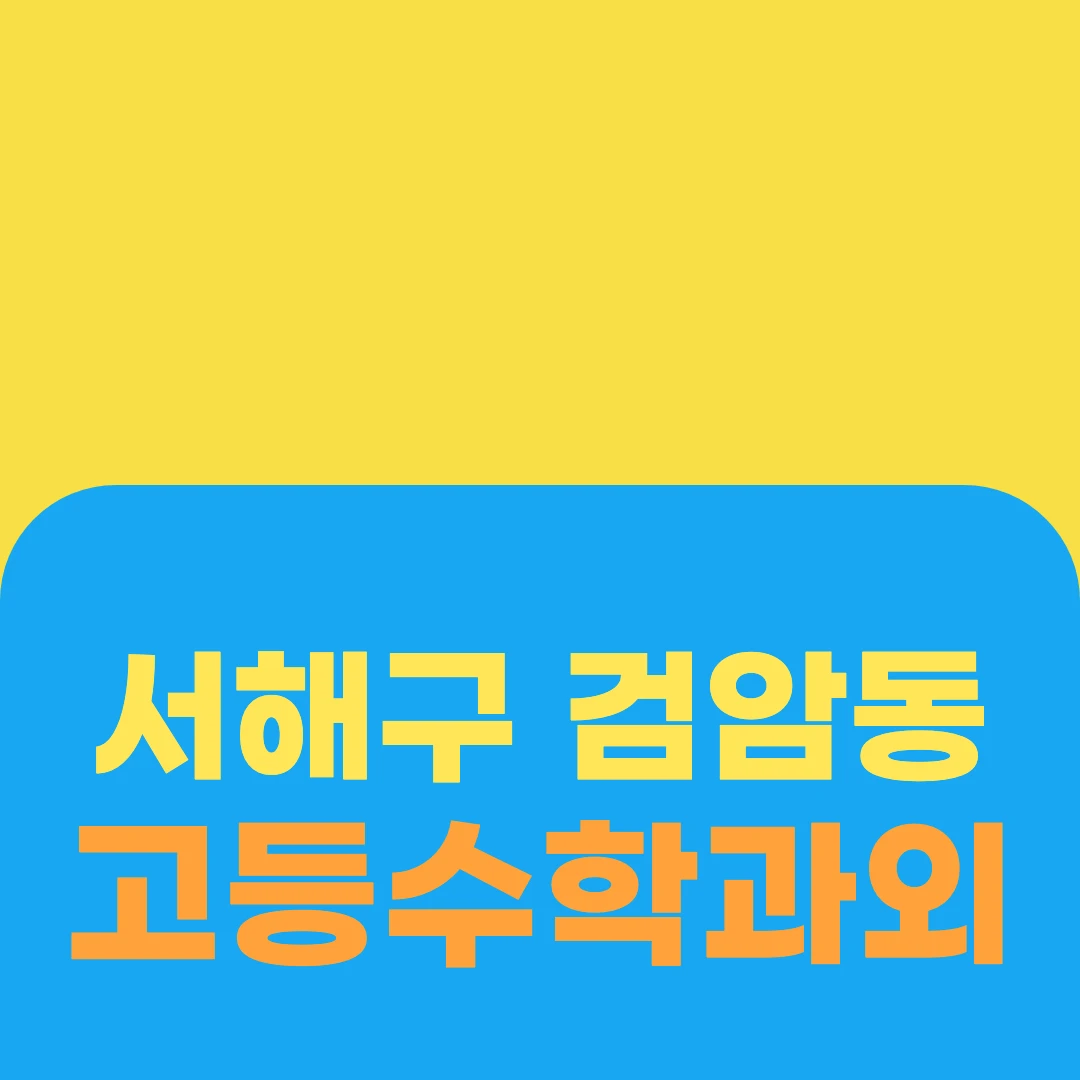서해구 검암동 고등수학과외