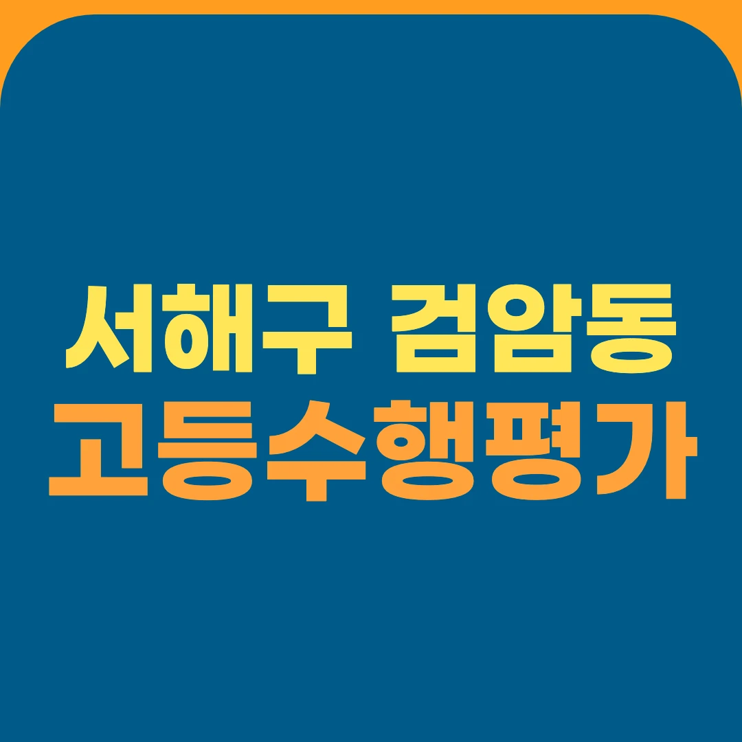 서해구 검암동 고등수행평가
