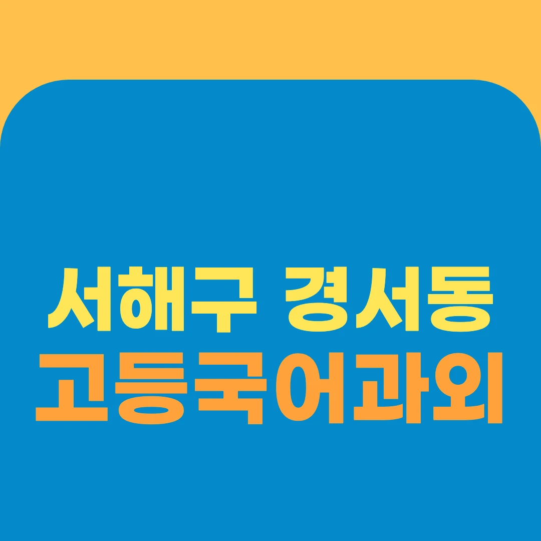 서해구 경서동 고등국어과외