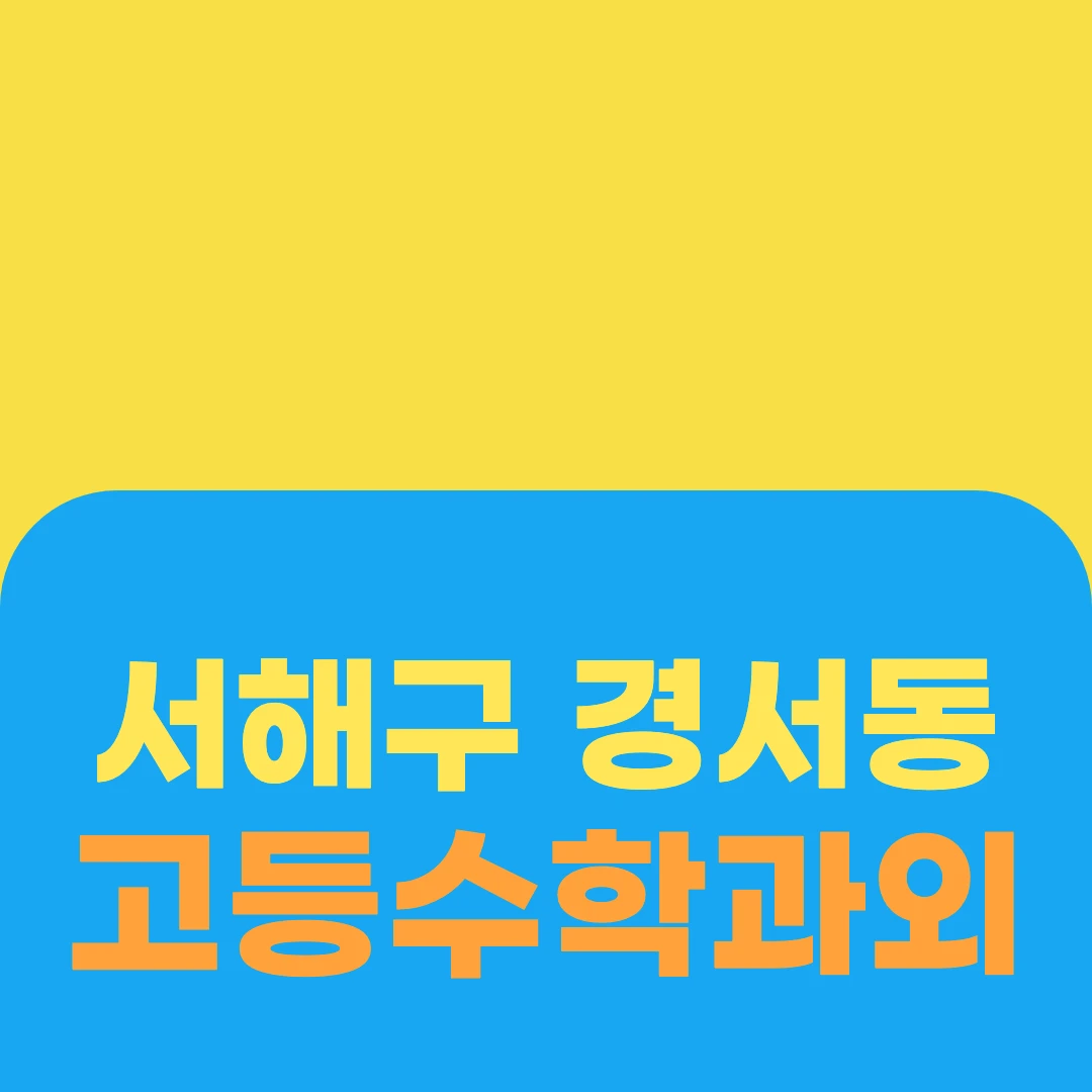 서해구 경서동 고등수학과외
