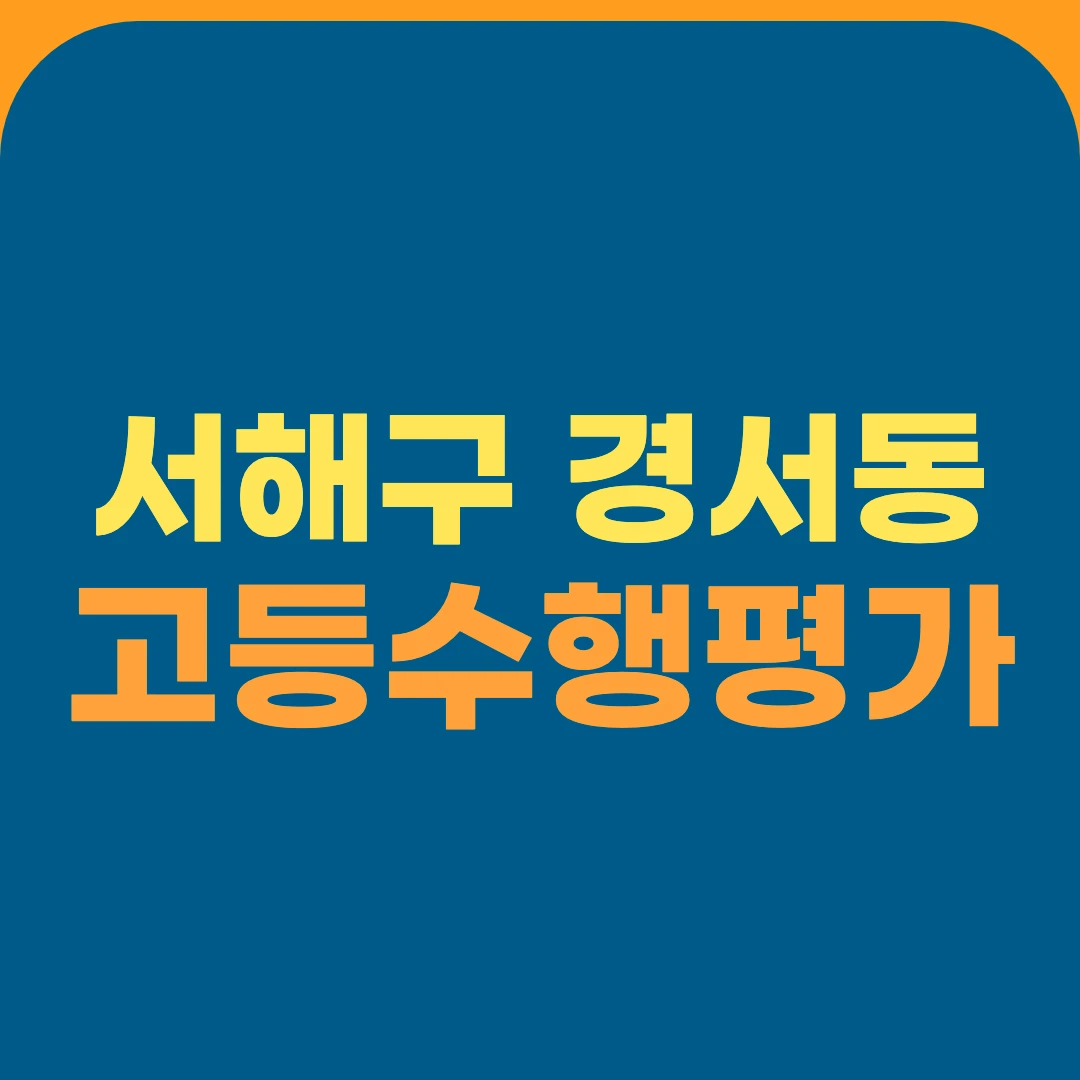 서해구 경서동 고등수행평가